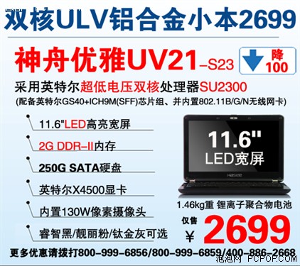 再降100元 神舟优雅UV21现仅售2699元 