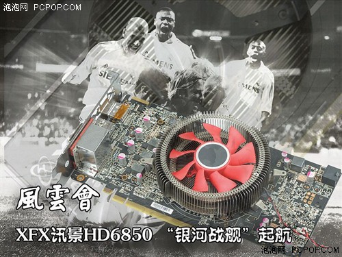 银河战舰初现 XFX讯景HD6850五虎齐发 