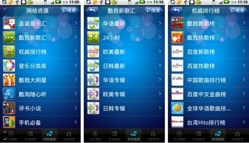 手机听音乐必备利器  酷我听听Android新版更給力 