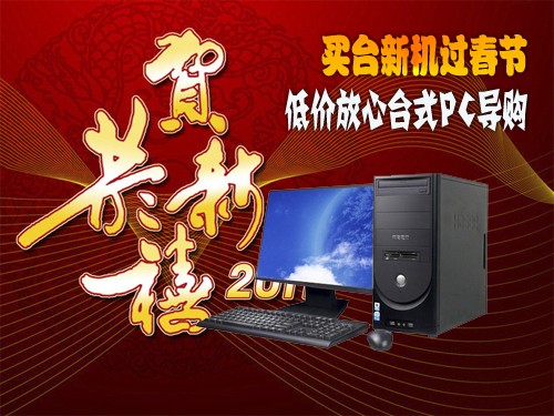 买台新机过春节：低价放心台式PC导购 