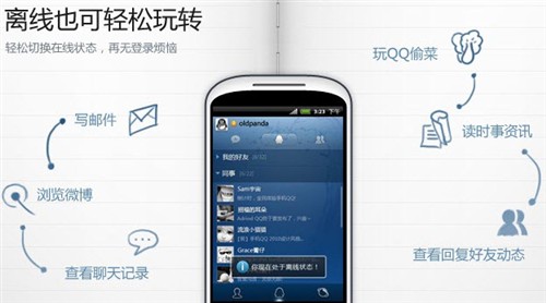 Android手机QQ 1.0 Beta4 添离线功能 