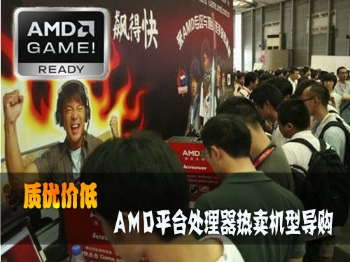 质优价低 AMD平台处理器热卖机型导购 