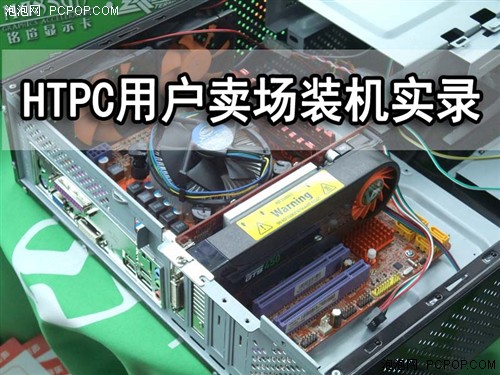 С��������ܣ�HTPC�û�����װ��ʵ¼ 