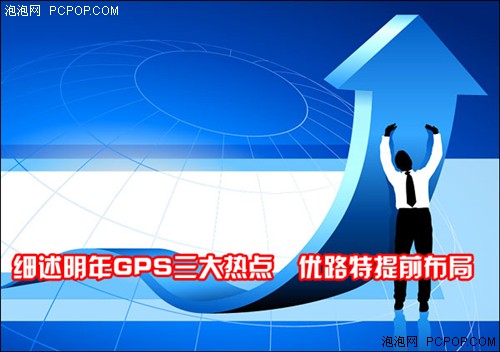 细述明年GPS三大热点 优路特提前布局 