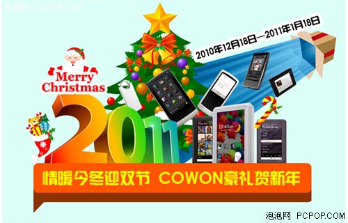 回馈厚爱情暖今冬！COWON X7新年好礼 