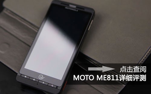 Droid X中国电信版本 MOTO ME811上市 