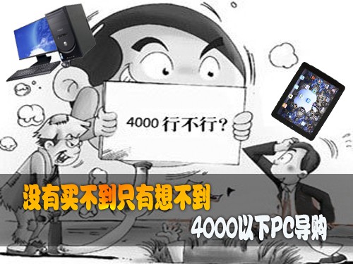 没有买不到只有想不到：4K以下PC导购 