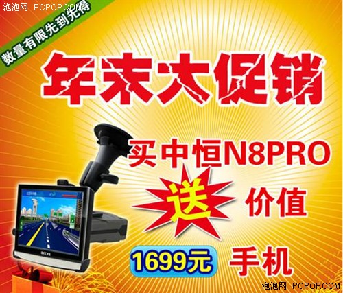 送1699元手机 雷达GPS中恒N8PRO限量促 