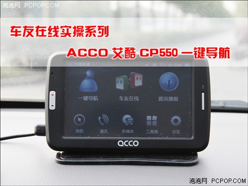 车友在线实操系列ACCO CP550一键导航 