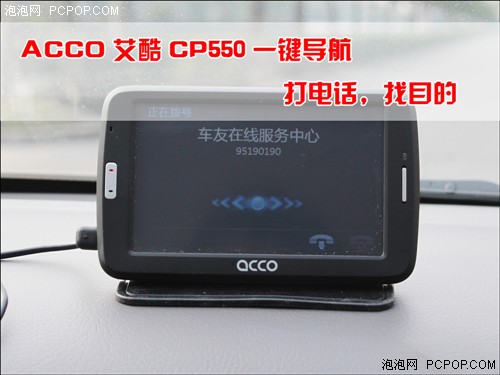 车友在线实操系列ACCO CP550一键导航 