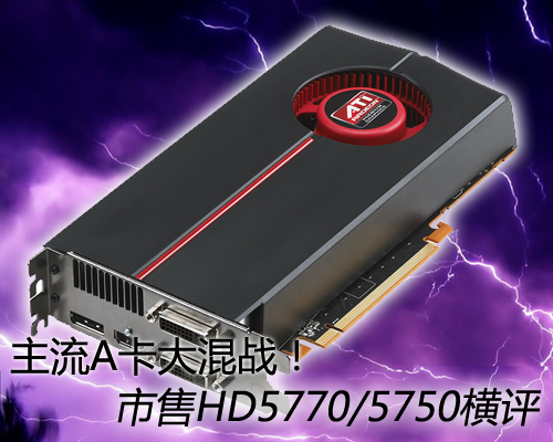 主流A卡大混战！市售HD5770/5750横评 