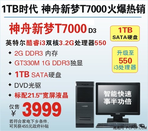 畅享1TB i3独显台机神舟T7000售3999 