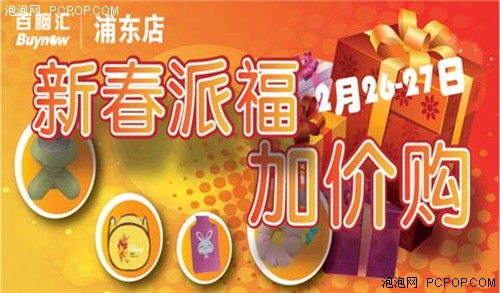 买电脑到百脑汇浦东店！2011精彩活动 