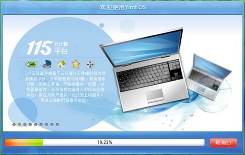 雨林木风放出非正式YLMF OS4.0(多图) 