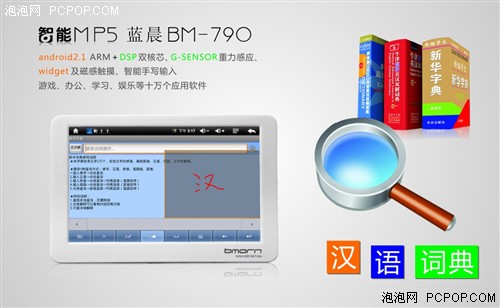新Android智能MP5 蓝晨BM790改版上市 