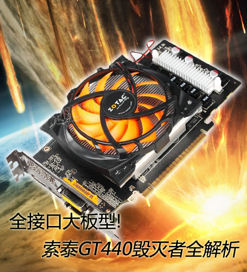 全接口大板型!索泰GT440毁灭者全解析 