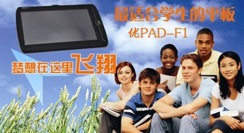 最适合学生的平板优PAD-F1时尚又实用 