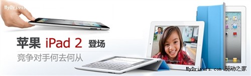 iPad2出山独寂寞 各路平板机闻声退散 