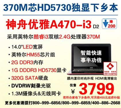 神舟HD5730独显下乡本A470-i3给力3799 