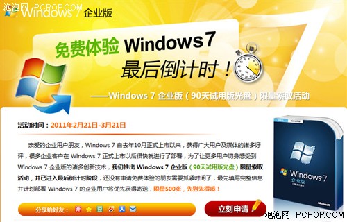 微软赠送Windows 7企业版90天试用盘 