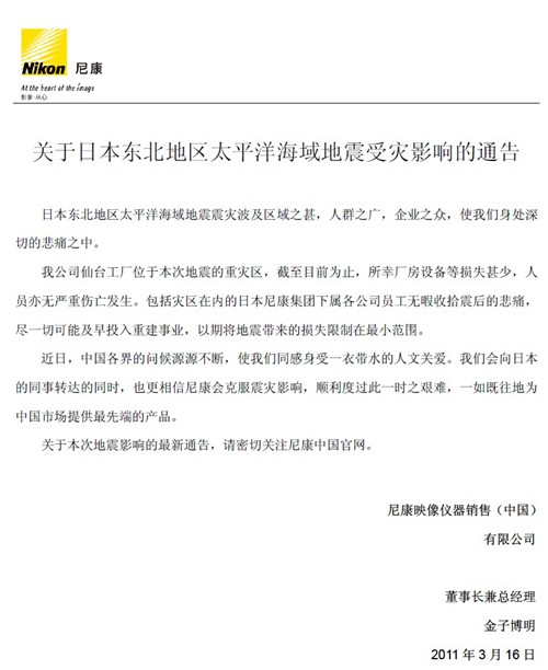 不必过分担心 佳能/尼康官方震后通告 