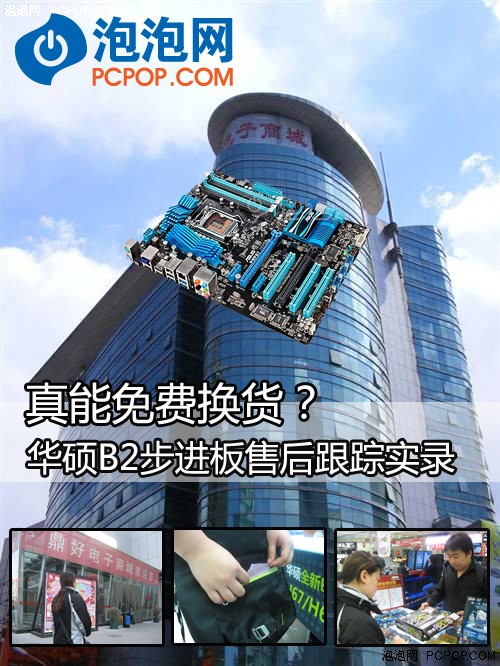 真能退换？华硕B2步进板售后跟踪实录 