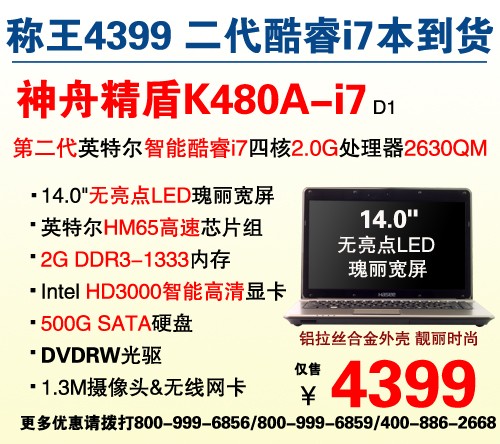 神舟SNB平台合金本K480A-i7仅售4399! 