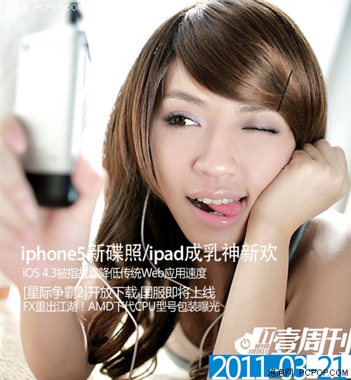 壹周刊：iphone5谍照/ipad成乳神新欢 