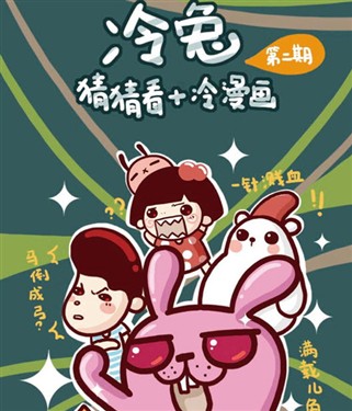 “我们爱讲冷笑话”漫画登陆读览天下 