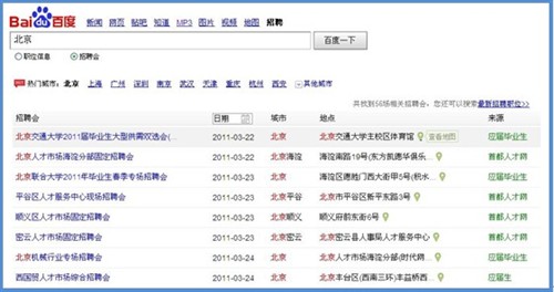 百度推出招聘会搜索助力学子就业