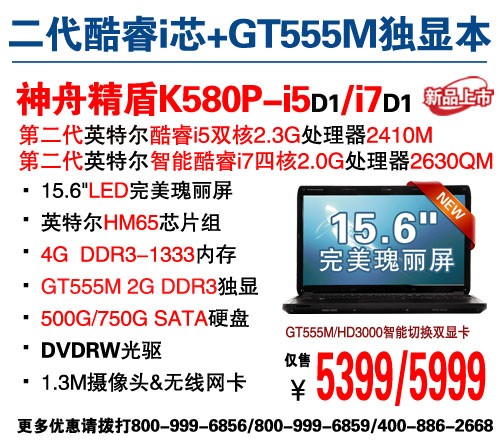 SNB平台GT555M独显神舟K580Pi5售5399 