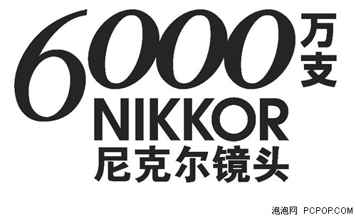 尼康尼克尔镜头累计产量达到6000万支 
