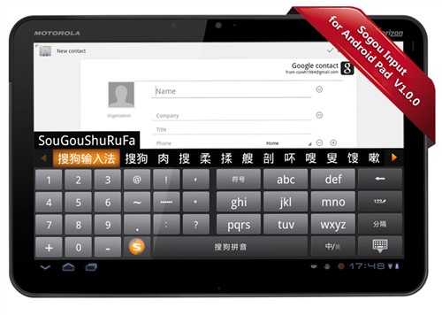 搜狗推首款支持Android3.0平板输入法 