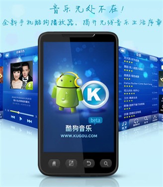 酷狗音乐Android手机版公测 日放千个 