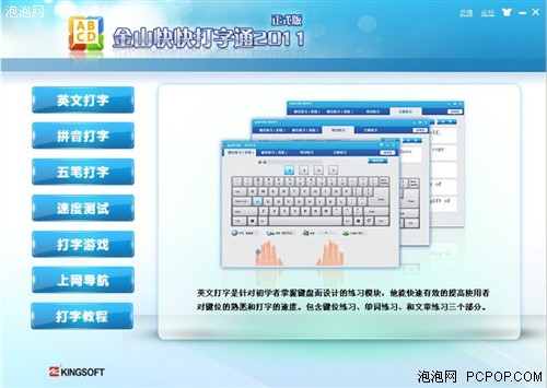 金山打字通2011新版亮相体验四大功能 
