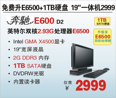 升E6500和1TB 神舟19吋一体机2999元 