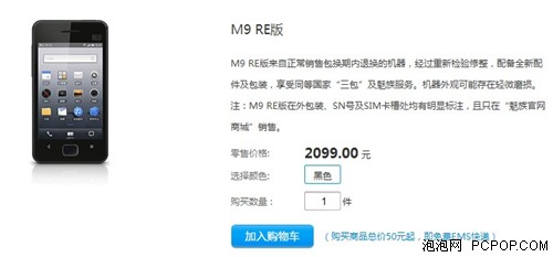 魅族M9翻新版本官网开售 标价2099元 