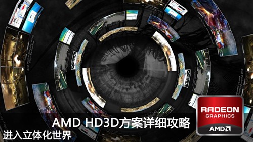 进入立体化世界！AMD 3D方案详细攻略 