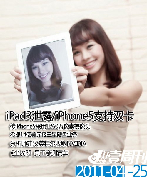 IT壹周刊:iPad3泄露/iPhone5支持双卡 