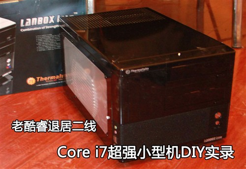 老酷睿退居二线 i7超强小型机DIY实录 