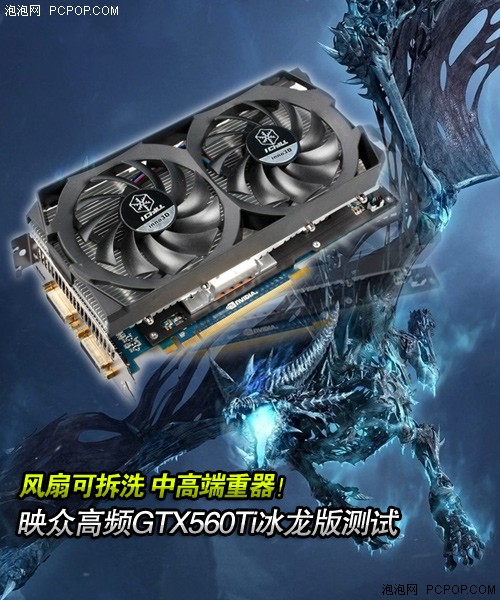 中高端重器！高频GTX560Ti冰龙版测试 