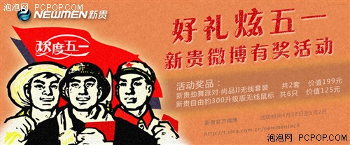 好礼炫五一 新贵外设微博有奖活动 