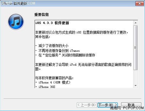 苹果发布iOS 4.3.3升级解决隐私问题 