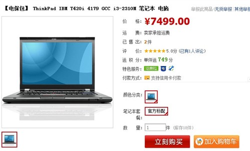 新平台正统小黑 ThinkPad T420i狂降！ 