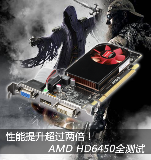 性能提升超过两倍！AMD HD6450全测试 