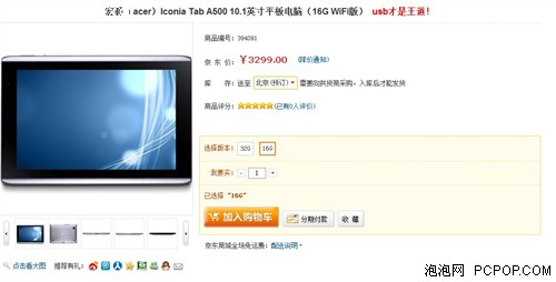 最便宜安卓3.0 宏碁A500京东全国首发 