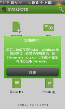 Android生活好帮手 笔记软件EverNote 