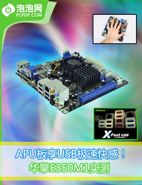 APU板享USB极速快感！华擎E350M1评测 