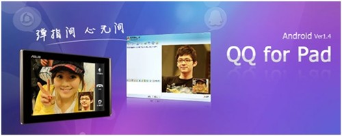 QQ for Pad 1.4发布支持与PC视频聊天 