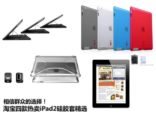 相信群众！ 淘宝四款热卖iPad2硅胶套 